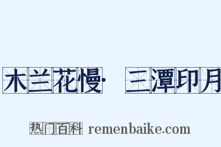 木兰花慢·三潭印月是什么意思的图片